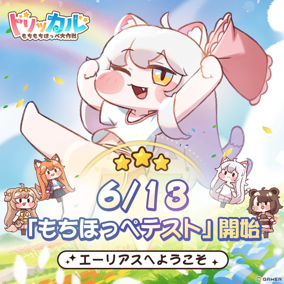 トリッカル・もちもちほっペ大作戦」6月13日よりクローズドβテスト開始