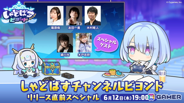 「しゃどばすチャンネルビヨンド リリース記念直前スペシャル」が6月12日に配信！出演は篠原侑さん、緑川光さん、木戸衣吹さんらの画像1
