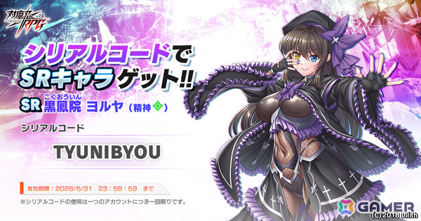 「対魔忍RPG」特別感謝SRユニット「黒鳳院 ヨルヤ」をゲットできるシリアルコードが公開！の画像1