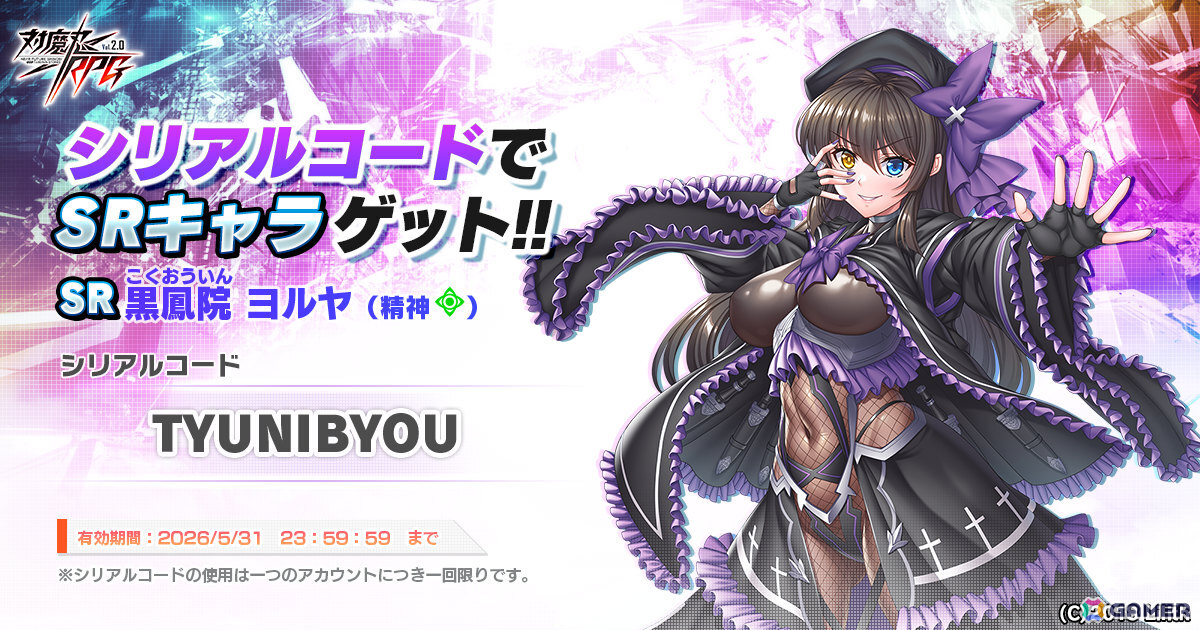 「対魔忍RPG」特別感謝SRユニット「黒鳳院 ヨルヤ」をゲットできるシリアルコードが公開!の画像