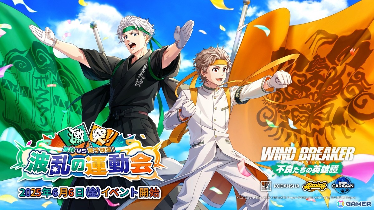 「WIND BREAKER 不良たちの英雄譚」オリジナルストーリーイベント「激突!風鈴VS獅子頭連!波乱の運動会」が開催!の画像