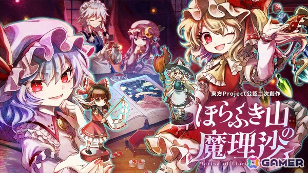 「ほらふき山の魔理沙」紅魔館メンバーが登場する新体験版が配信！各店舗特典情報もの画像1