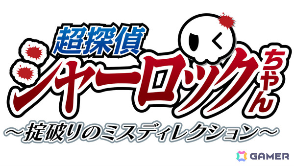 プレイヤーへの挑戦状付きミステリービジュアルノベル「超探偵シャーロックちゃん ～掟破りのミスディレクション～」の体験版が公開！の画像1
