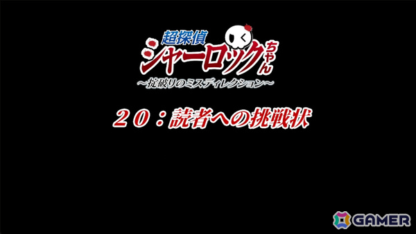 プレイヤーへの挑戦状付きミステリービジュアルノベル「超探偵シャーロックちゃん ~掟破りのミスディレクション~」の体験版が公開!の画像