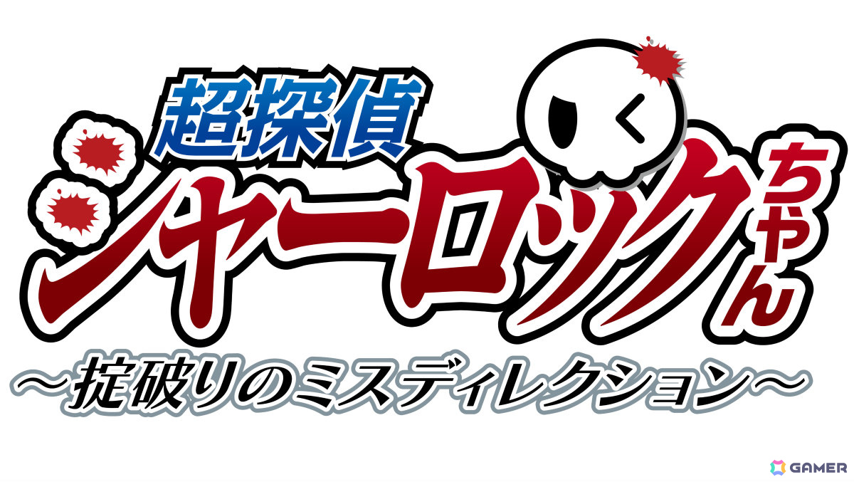 プレイヤーへの挑戦状付きミステリービジュアルノベル「超探偵シャーロックちゃん ~掟破りのミスディレクション~」の体験版が公開!の画像