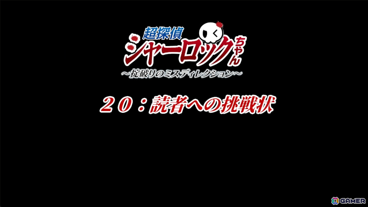 プレイヤーへの挑戦状付きミステリービジュアルノベル「超探偵シャーロックちゃん ～掟破りのミスディレクション～」の体験版が公開！の画像7