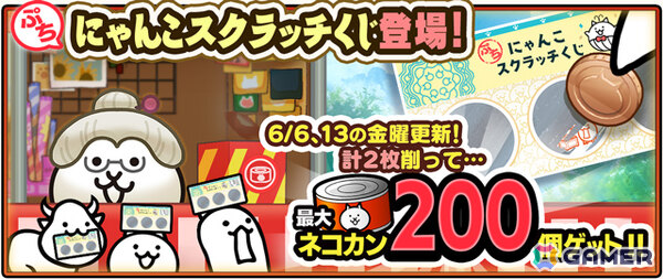 「にゃんこ大戦争」大特価イベント満載のプレミアムフェアが開催！毎週ネコカンが当たるスクラッチや季節限定の超激レアキャラが選抜されたガチャなどの画像2