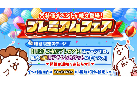 「にゃんこ大戦争」大特価イベント満載のプレミアムフェアが開催！毎週ネコカンが当たるスクラッチや季節限定の超激レアキャラが選抜されたガチャなど