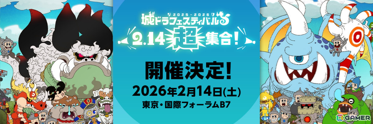 「城とドラゴン」11周年を祝うビッグイベント「城ドラフェスティバル 2025-2026」が2026年2月14日に東京国際フォーラムで開催!の画像