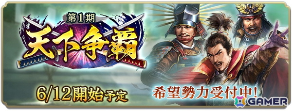 「信長の野望 出陣」イベント「天下争覇 第1期」の所属希望勢力受付が開始！戦国双六イベントも開催中の画像1