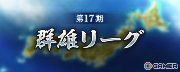 「信長の野望 出陣」イベント「天下争覇 第1期」の所属希望勢力受付が開始！戦国双六イベントも開催中の画像6