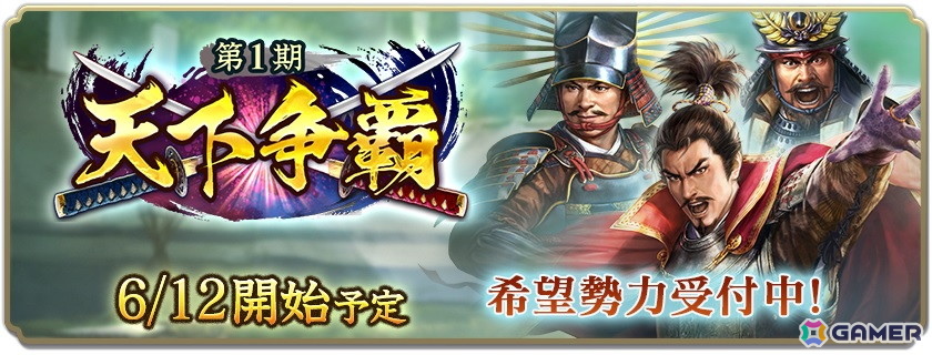 「信長の野望 出陣」イベント「天下争覇 第1期」の所属希望勢力受付が開始!戦国双六イベントも開催中の画像