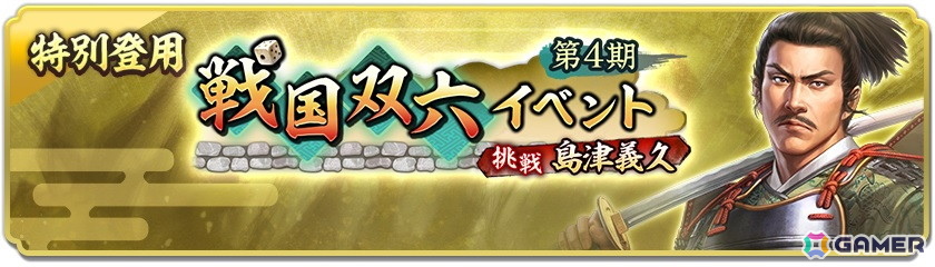 「信長の野望 出陣」イベント「天下争覇 第1期」の所属希望勢力受付が開始!戦国双六イベントも開催中の画像