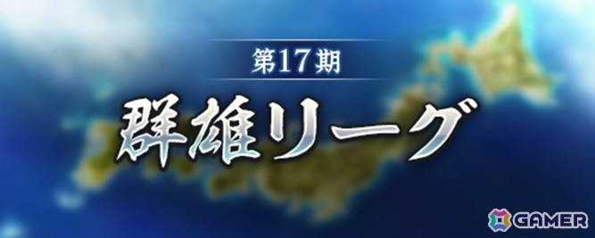 「信長の野望 出陣」イベント「天下争覇 第1期」の所属希望勢力受付が開始!戦国双六イベントも開催中の画像