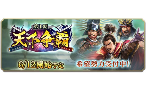 「信長の野望 出陣」イベント「天下争覇 第1期」の所属希望勢力受付が開始！戦国双六イベントも開催中