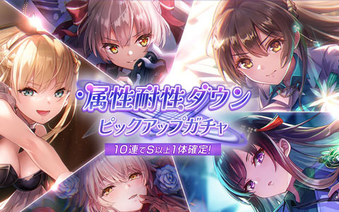 「ヘブバン」SS［Lead by Example］二階堂三郷などが登場する「属性耐性ダウン ピックアップガチャ」開催！
