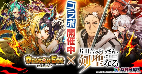 「ドラゴンエッグ」×TVアニメ「片田舎のおっさん、剣聖になる」コラボがスタート！ベリル、アリューシア、スレナが登場の画像1
