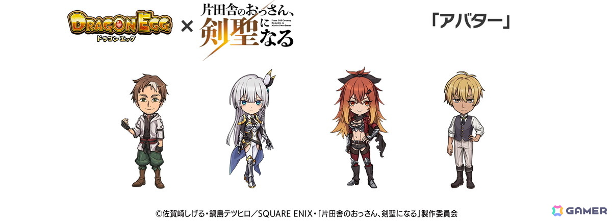 「ドラゴンエッグ」×TVアニメ「片田舎のおっさん、剣聖になる」コラボがスタート！ベリル、アリューシア、スレナが登場の画像