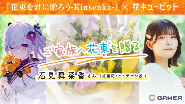 「花束を君に贈ろう-Kinsenka-」石見舞菜香さんから家族へ、森嶋秀太さんからブシロード社長・木谷高明氏へ花束を贈る花キューピットコラボが公開！の画像1
