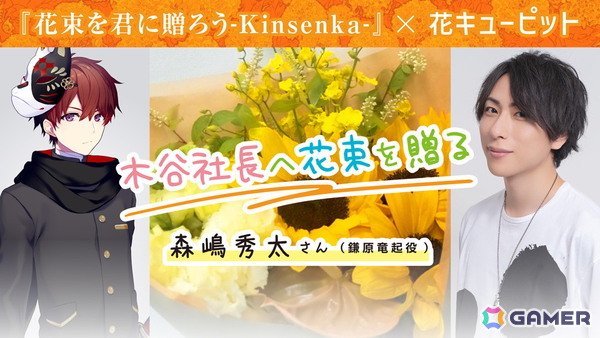 「花束を君に贈ろう-Kinsenka-」石見舞菜香さんから家族へ、森嶋秀太さんからブシロード社長・木谷高明氏へ花束を贈る花キューピットコラボが公開！の画像3