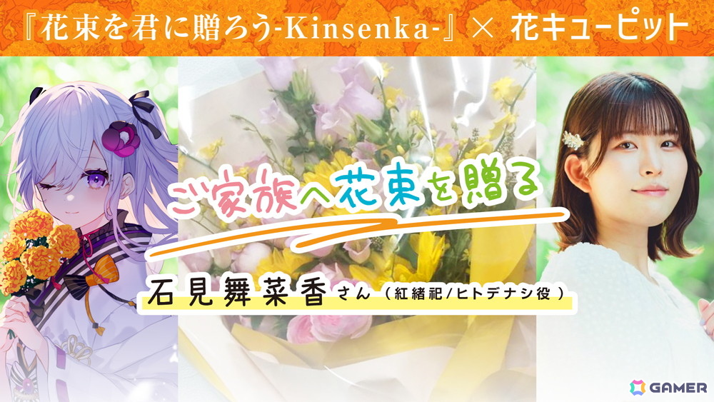 「花束を君に贈ろう-Kinsenka-」石見舞菜香さんから家族へ、森嶋秀太さんからブシロード社長・木谷高明氏へ花束を贈る花キューピットコラボが公開！の画像