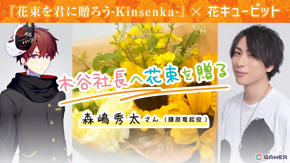 「花束を君に贈ろう-Kinsenka-」石見舞菜香さんから家族へ、森嶋秀太さんからブシロード社長・木谷高明氏へ花束を贈る花キューピットコラボが公開！の画像
