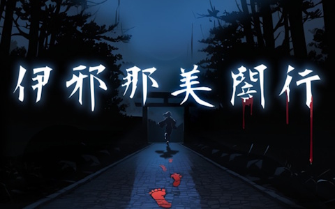 和風協力ホラーゲーム「伊邪那美闇行」がSteam Nextフェスに出展！音を頼りに怨霊を避けながら脱出を目指そう