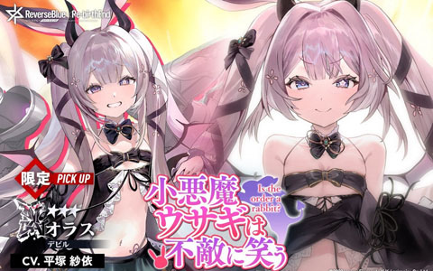 「リバースブルー×リバースエンド」新シーズン「ムテキでカワイイ★小悪魔ですので！」6月7日16時開幕！オラス《デビル》（CV：平塚紗依）が登場