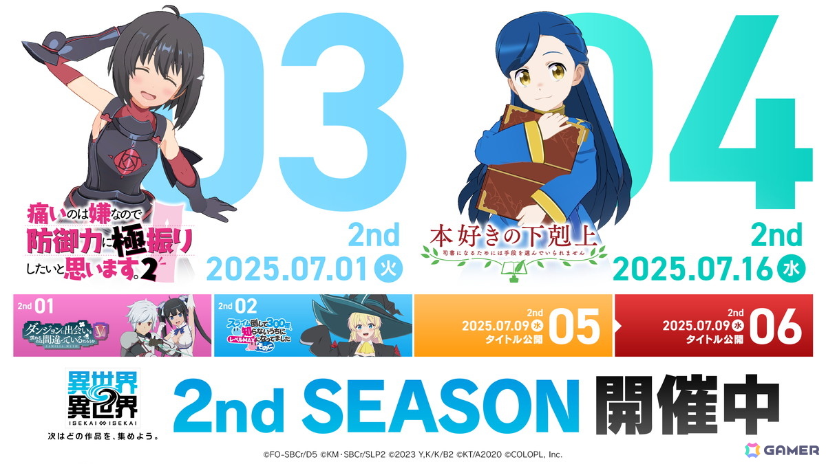 「異世界∞異世界」の「2ndシーズン」の第3弾と第4弾の作品が公開!「防振り」が7月1日、第4弾「本好き」が7月16日に登場の画像