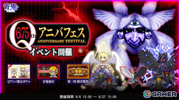 「青鬼オンライン」サービス開始から6.75周年を記念した「6.75Qアニバフェス」が開催！多数の景品が当たる「青鬼福引」やキャラたちの堕天使スキンが登場の画像1