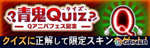 「青鬼オンライン」サービス開始から6.75周年を記念した「6.75Qアニバフェス」が開催！多数の景品が当たる「青鬼福引」やキャラたちの堕天使スキンが登場の画像9