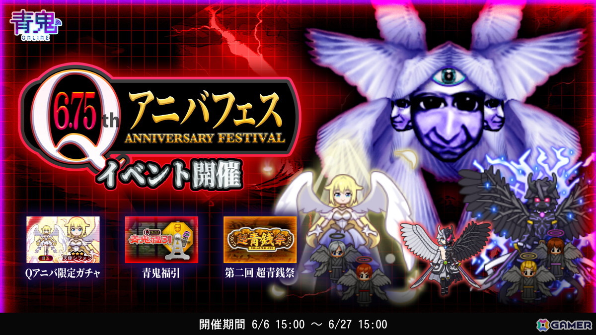 「青鬼オンライン」サービス開始から6.75周年を記念した「6.75Qアニバフェス」が開催!多数の景品が当たる「青鬼福引」やキャラたちの堕天使スキンが登場の画像