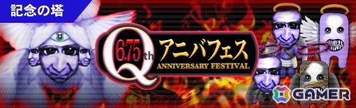 「青鬼オンライン」サービス開始から6.75周年を記念した「6.75Qアニバフェス」が開催!多数の景品が当たる「青鬼福引」やキャラたちの堕天使スキンが登場の画像