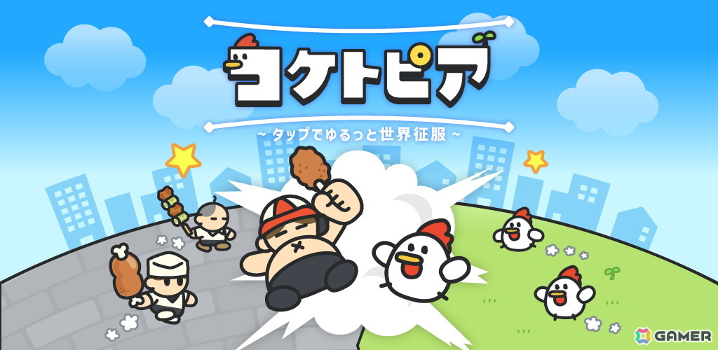 ニワトリたちが人間を滅ぼす旅に出るシュールなカジュアルゲーム「コケトピア」がスマホ向けに配信！の画像1