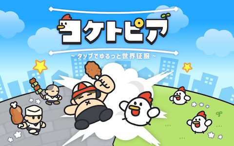 ニワトリたちが人間を滅ぼす旅に出るシュールなカジュアルゲーム「コケトピア」がスマホ向けに配信！