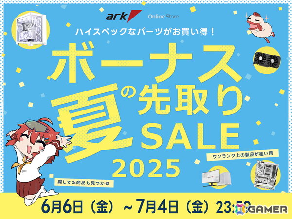 ゲーミングPCが最大10万円引き！ゲーミングデバイスなどもセール対象となる「アーク 夏のボーナス 先取りセール 2024」が開催の画像1