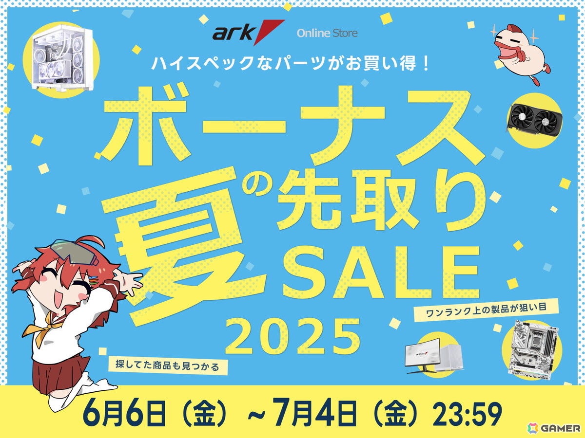 ゲーミングPCが最大10万円引き!ゲーミングデバイスなどもセール対象となる「アーク 夏のボーナス 先取りセール 2024」が開催の画像