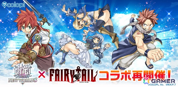 「白猫プロジェクト NEW WORLD'S」とアニメ「FAIRY TAIL」とのコラボが復刻開催！「ナツ（CV：柿原徹也）」や「ルーシィ（CV：平野綾）」たちがガチャに登場の画像1