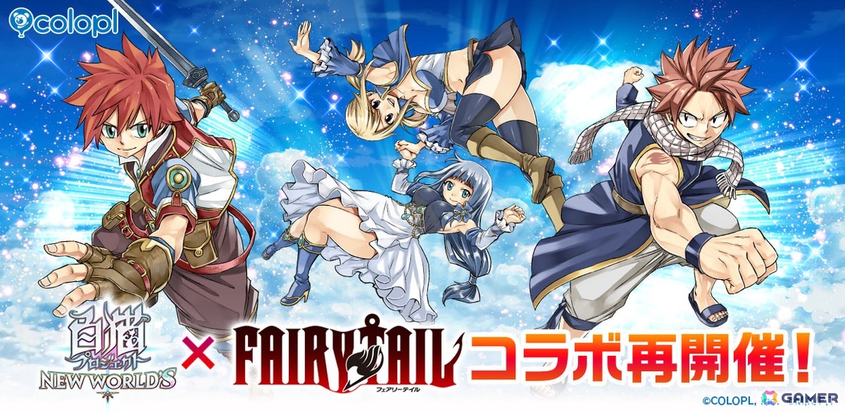 「白猫プロジェクト NEW WORLD'S」とアニメ「FAIRY TAIL」とのコラボが復刻開催!「ナツ(CV:柿原徹也)」や「ルーシィ(CV:平野綾)」たちがガチャに登場の画像