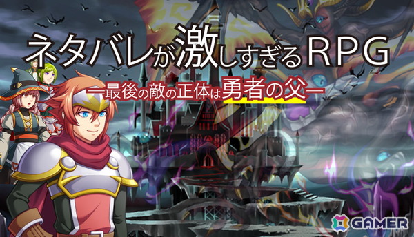 「ネタバレが激しすぎるRPG―最後の敵の正体は勇者の父―」のSteam/DLsite版が無料配信！すべてわかっていても結末まで目が離せないの画像1