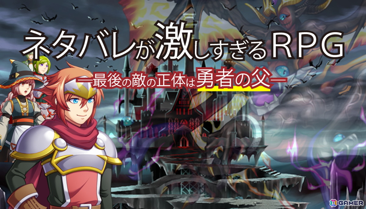 「ネタバレが激しすぎるRPG―最後の敵の正体は勇者の父―」のSteam/DLsite版が無料配信!すべてわかっていても結末まで目が離せないの画像