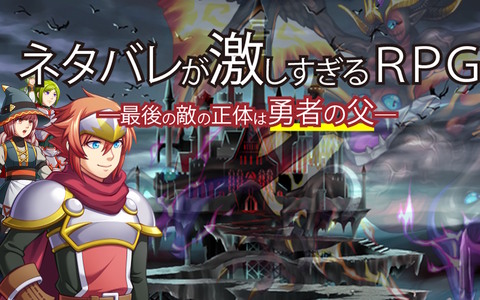 「ネタバレが激しすぎるRPG―最後の敵の正体は勇者の父―」のSteam/DLsite版が無料配信！すべてわかっていても結末まで目が離せない