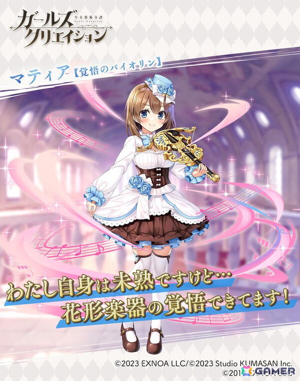 「ガールズクリエイション」で「ガールズシンフォニー」とのコラボイベントが復刻開催！マティアとヴァルンボンがガチャに登場の画像4