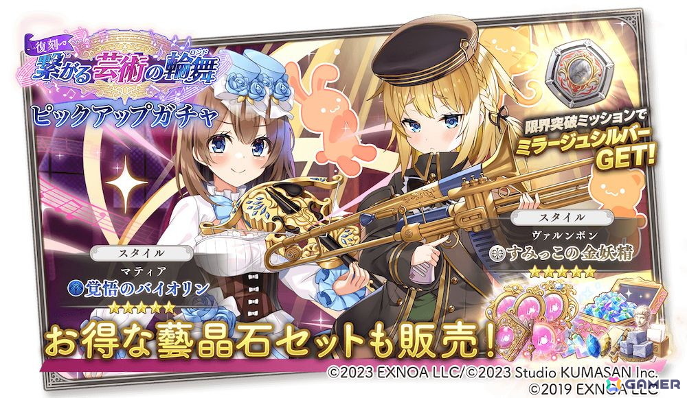 「ガールズクリエイション」で「ガールズシンフォニー」とのコラボイベントが復刻開催!マティアとヴァルンボンがガチャに登場の画像