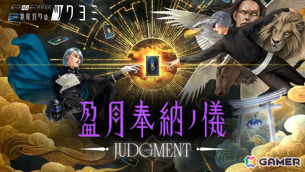 「神魔狩りのツクヨミ」ユーザー生成カードから公式実装する“神魔画”を金子一馬氏が選ぶ「盈月奉納ノ儀 JUDGMENT -1st-」が6月8日に生配信！の画像1