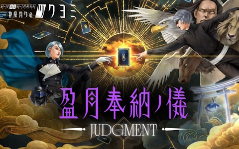 「神魔狩りのツクヨミ」ユーザー生成カードから公式実装する“神魔画”を金子一馬氏が選ぶ「盈月奉納ノ儀 JUDGMENT -1st-」が6月8日に生配信！