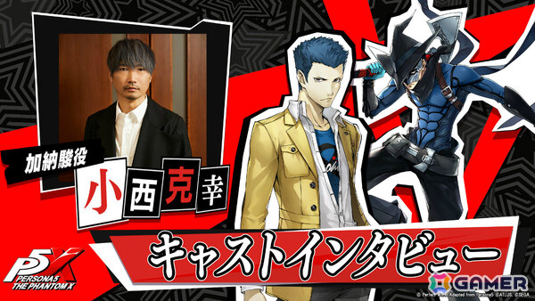 「ペルソナ5: The Phantom X」加納駿を演じる小西克幸さんのインタビューが公開！サイン色紙が当たるチャンスもの画像1