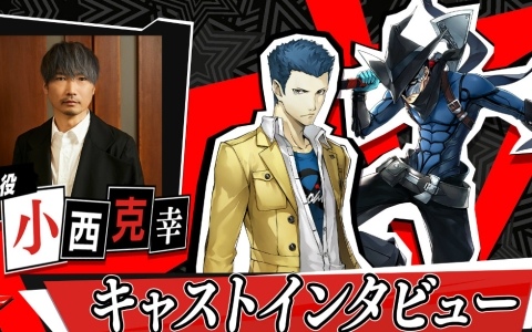 「ペルソナ5: The Phantom X」加納駿を演じる小西克幸さんのインタビューが公開！サイン色紙が当たるチャンスも