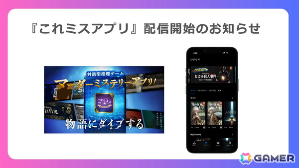 マダミスをいつでもどこでも遊べる「これミスアプリ」がスマホ向けに配信！すべての作品が遊び放題のサブスクプランもの画像1