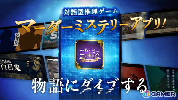 マダミスをいつでもどこでも遊べる「これミスアプリ」がスマホ向けに配信！すべての作品が遊び放題のサブスクプランもの画像3